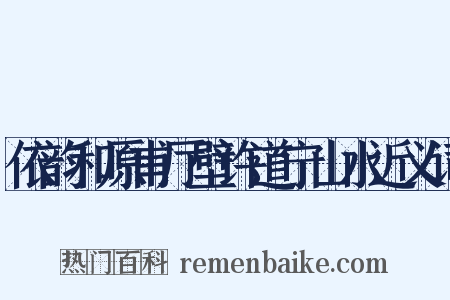 依韵和原甫厅壁许道宁山水近义词是什么意思的图片